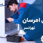 تعمیر یخچال امرسان تهرانسر
