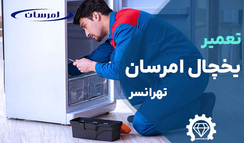 تعمیر یخچال امرسان تهرانسر