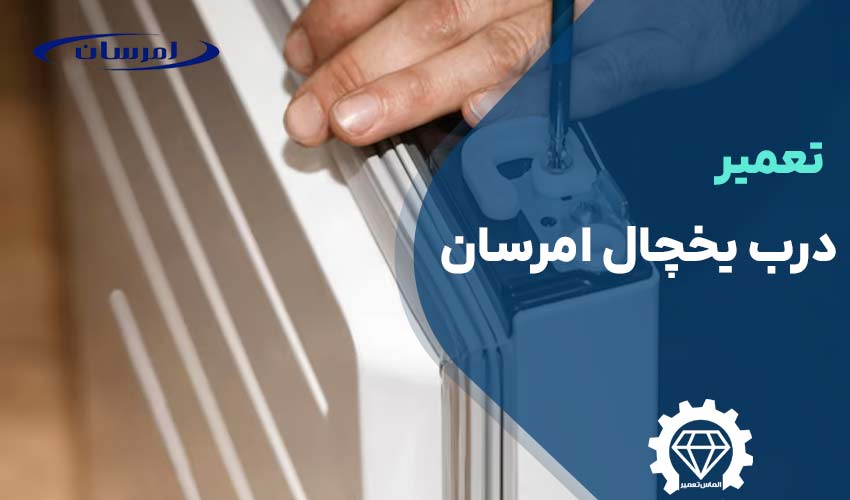 تعمیر درب یخچال امرسان
