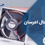 تعمیر فن یخچال امرسان