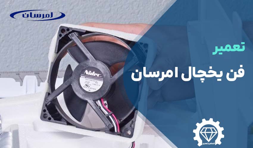 تعمیر فن یخچال امرسان