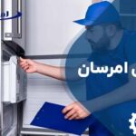 تعمیر یخچال امرسان با ضمانت 365 روزه!