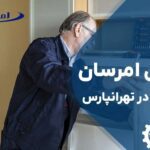 تعمیر یخچال امرسان در تهرانپارس