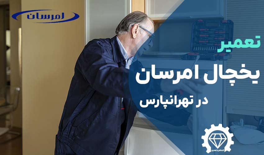 تعمیر یخچال امرسان در تهرانپارس