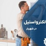 تعمیر یخچال الکترواستیل در شهریار