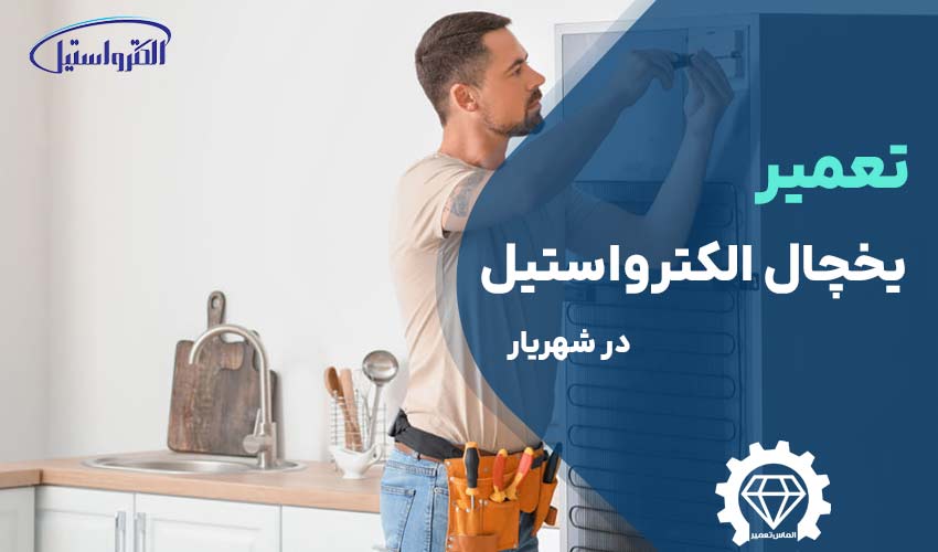 تعمیر یخچال الکترواستیل در شهریار