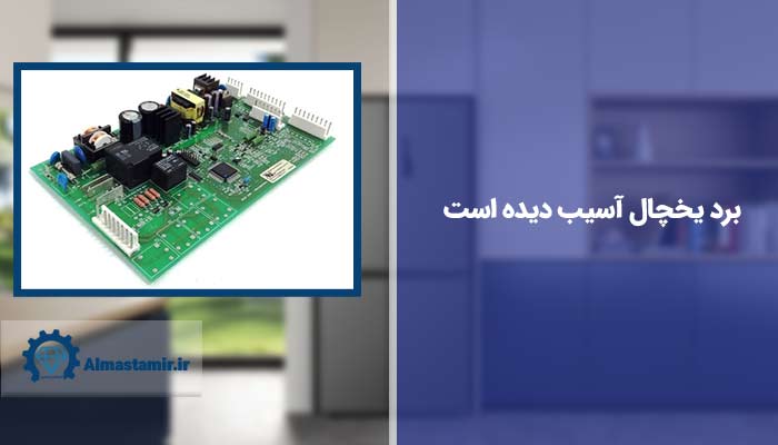 برد یخچال آسیب دیده است