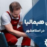 تعمیر یخچال هیمالیا در اسلامشهر