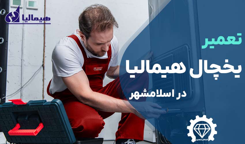 تعمیر یخچال هیمالیا در اسلامشهر