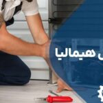 تعمیر یخچال هیمالیا