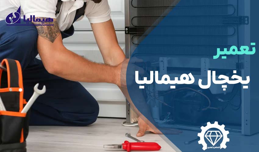تعمیر یخچال هیمالیا