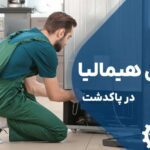 تعمیر یخچال هیمالیا در پاکدشت