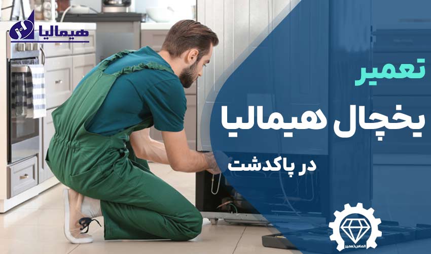 تعمیر یخچال هیمالیا در پاکدشت