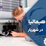تعمیر یخچال هیمالیا در شهریار