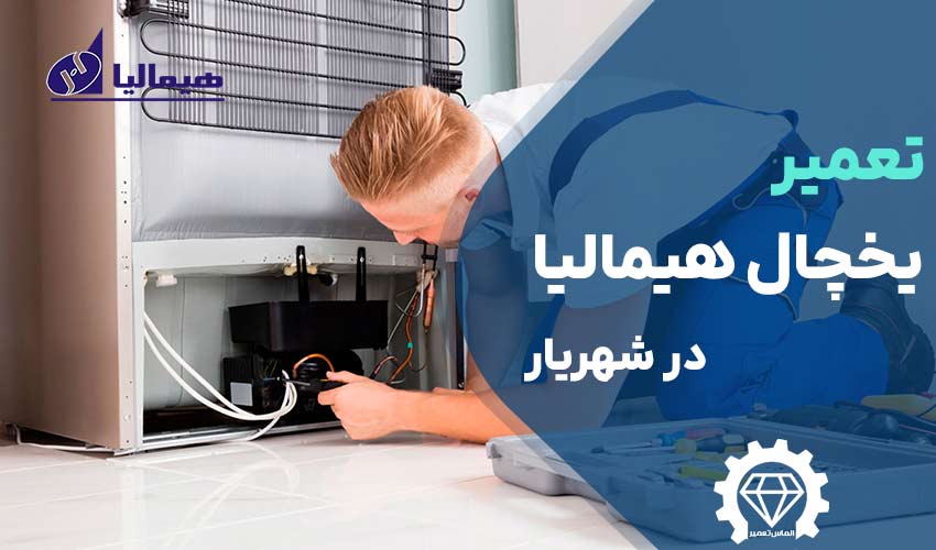 تعمیر یخچال هیمالیا در شهریار
