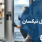 تعمیر یخچال نیکسان
