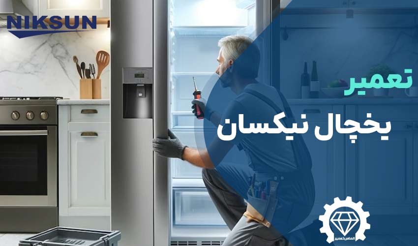تعمیر یخچال نیکسان