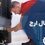 تعمیر یخچال ارج