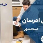 تعمیر یخچال فریزر امرسان اسلامشهر