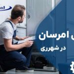 تعمیر یخچال امرسان در شهرری