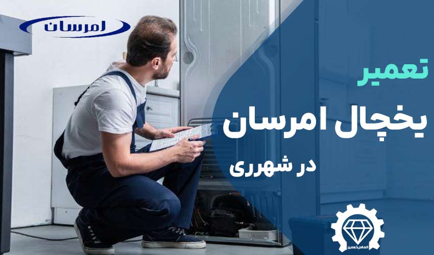 تعمیر یخچال امرسان در شهرری