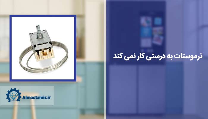 ترموستات به درستی کار نمی کند