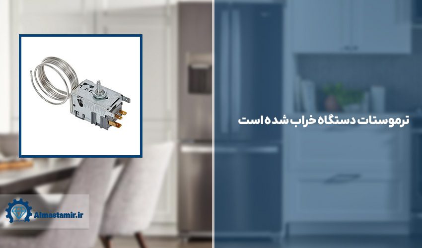 6. ترموستات دستگاه خراب شده است