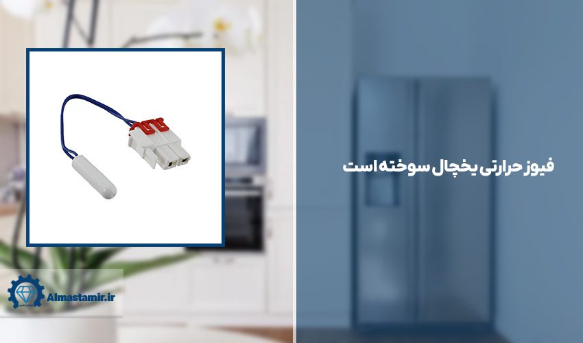 8. فیوز حرارتی یخچال سوخته است