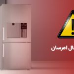 ارور یخچال امرسان