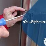 تعمیر دستگیره درب یخچال بکو