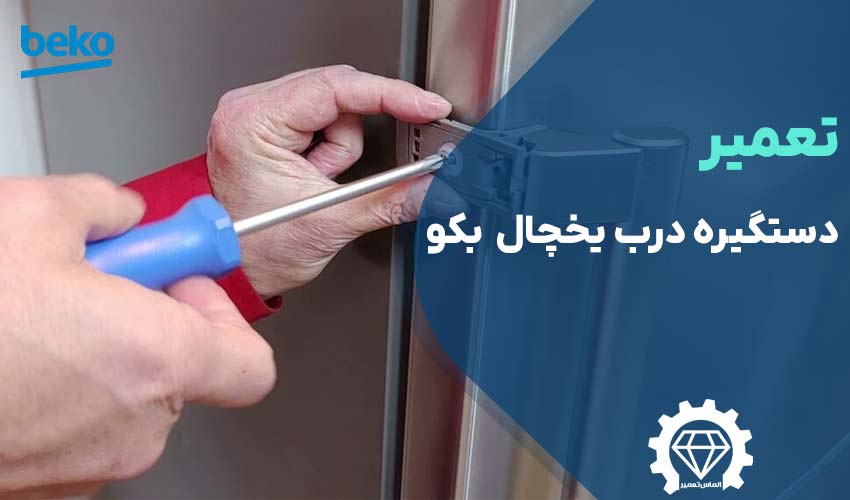 تعمیر دستگیره درب یخچال بکو