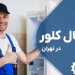تعمیر یخچال کلور Clever در تهران با گارانتی
