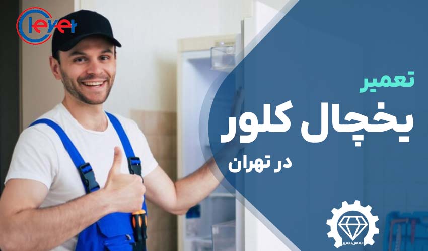 تعمیر یخچال کلور Clever در تهران با گارانتی