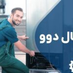 تعمیر یخچال دوو