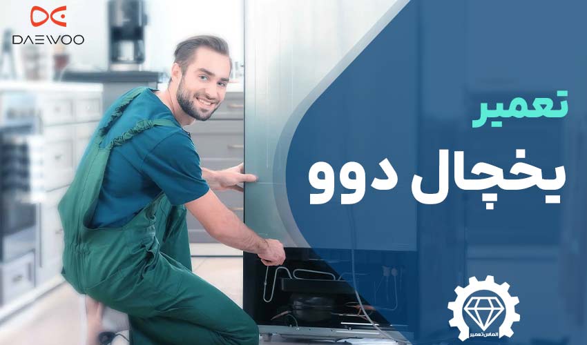 تعمیر یخچال دوو