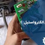 تعمیر برد یخچال الکترواستیل