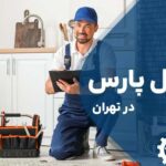 تعمیر یخچال پارس (PARS) در تهران