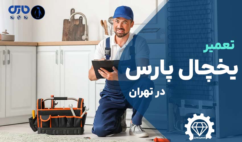 تعمیر یخچال پارس (PARS) در تهران