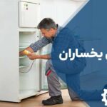 تعمیر یخچال یخساران