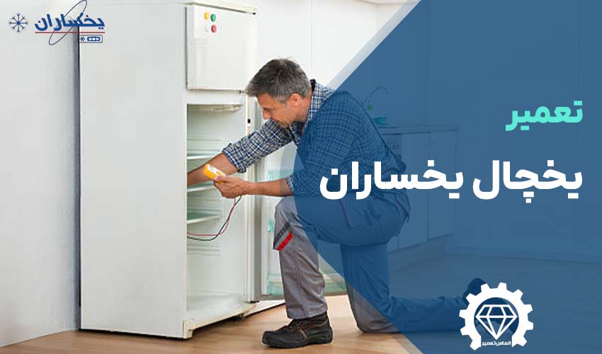 تعمیر یخچال یخساران