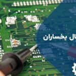 تعمیر برد یخچال یخساران