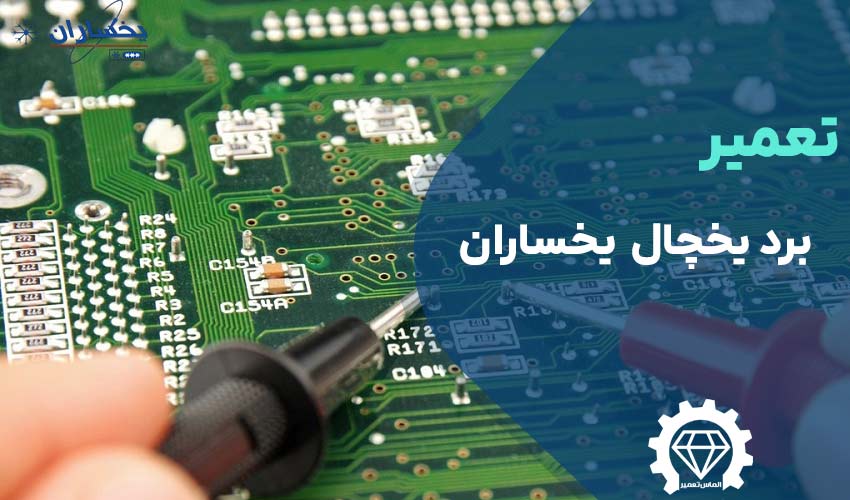 تعمیر برد یخچال یخساران