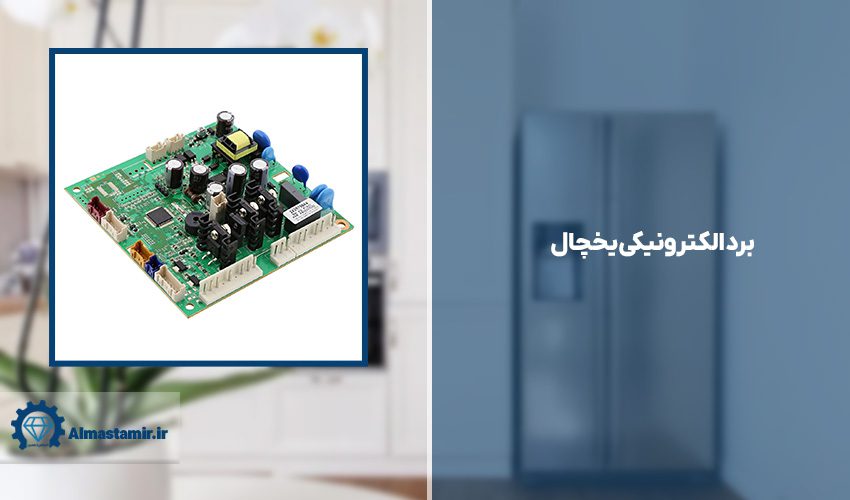 برد الکترونیکی یخچال