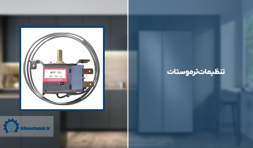 تنظیمات ترموستات