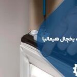 تعمیر افتادگی درب یخچال هیمالیا