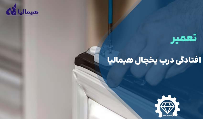 تعمیر افتادگی درب یخچال هیمالیا