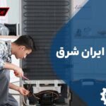 تعمیر یخچال ایران شرق