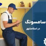 تعمیر یخچال سامسونگ در اسلامشهر