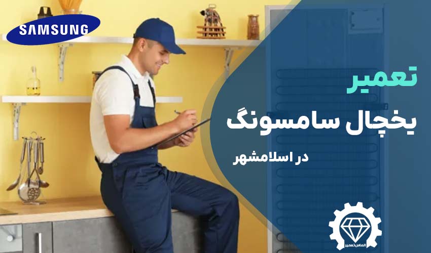 تعمیر یخچال سامسونگ در اسلامشهر