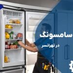 تعمیر یخچال سامسونگ در تهرانسر